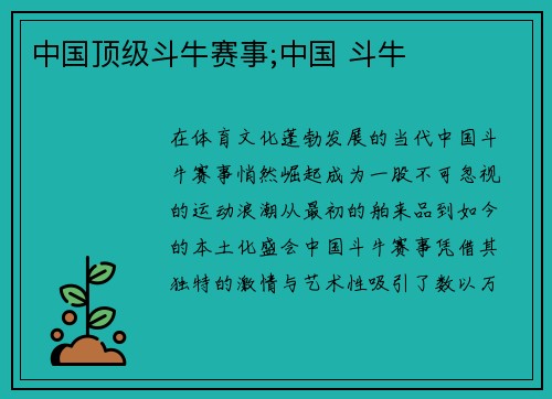 中国顶级斗牛赛事;中国 斗牛
