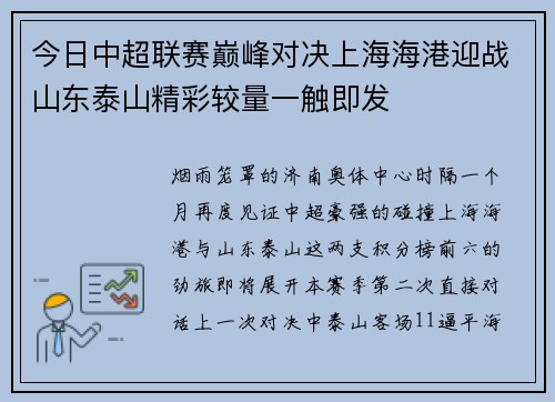 今日中超联赛巅峰对决上海海港迎战山东泰山精彩较量一触即发