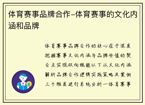体育赛事品牌合作-体育赛事的文化内涵和品牌