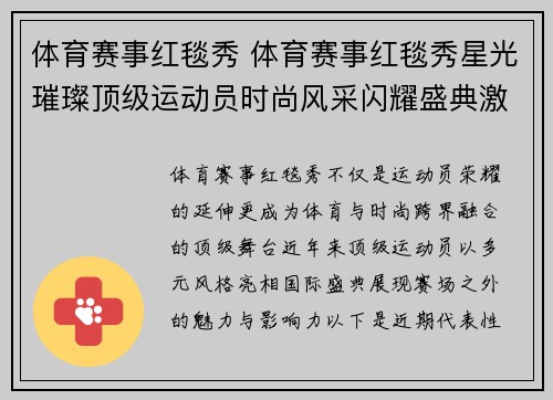 体育赛事红毯秀 体育赛事红毯秀星光璀璨顶级运动员时尚风采闪耀盛典激情绽放