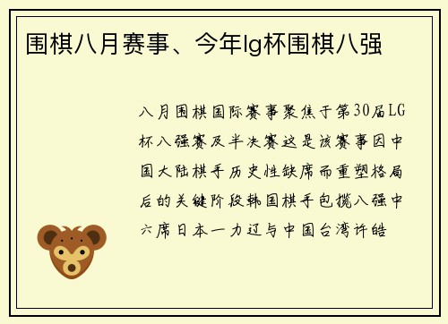 围棋八月赛事、今年lg杯围棋八强