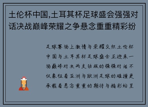 土伦杯中国,土耳其杯足球盛会强强对话决战巅峰荣耀之争悬念重重精彩纷呈
